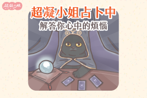 貓咪占卜 占卜 解答 塔羅