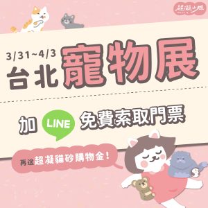 台北寵物展 寵物展 南港寵物展