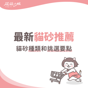 貓砂推薦