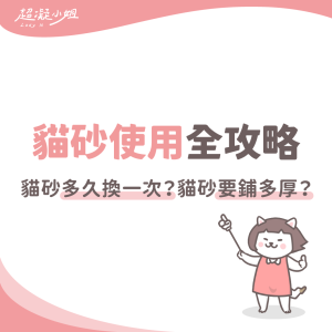 貓砂多久換一次