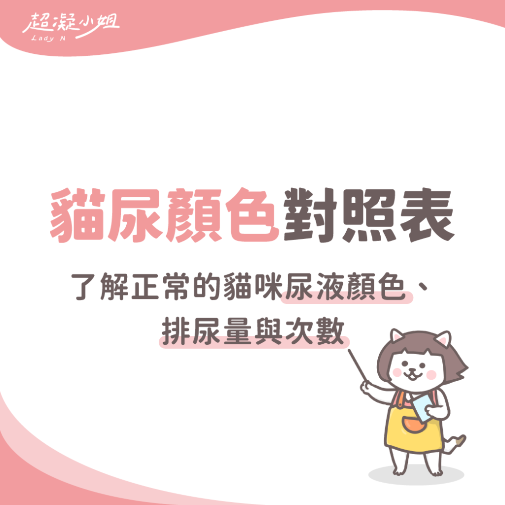 貓尿顏色