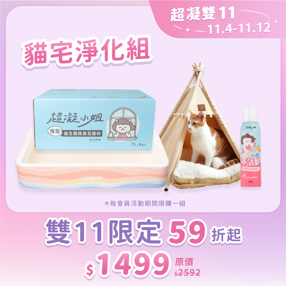 2025超凝雙11_TW_貓宅淨化組_TW
