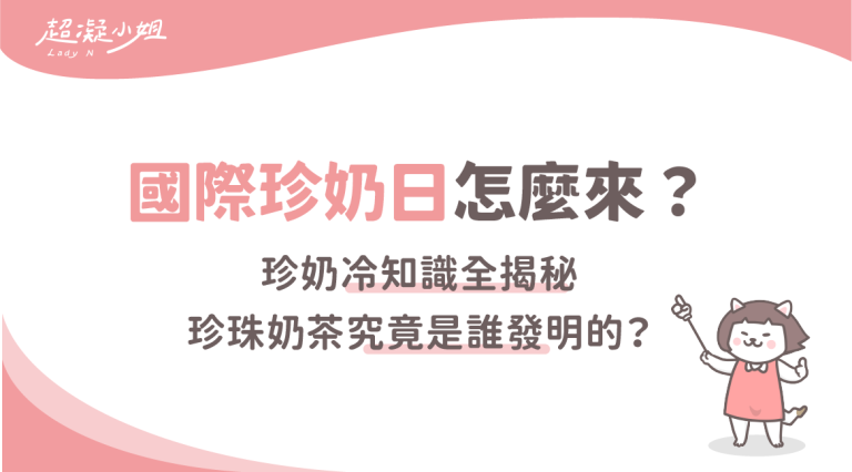 國際珍奶日由來&冷知識:珍珠奶茶是誰發明的、下午茶與除臭巧思 - Lady N