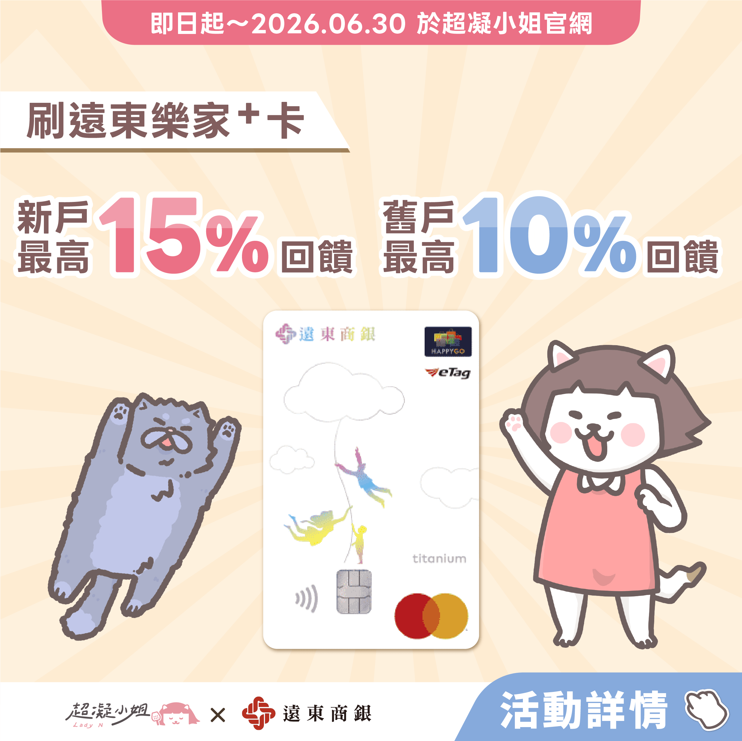 2026 刷卡活動】2026/1/1-6/30 刷遠東樂家+卡新戶最高享15％ 回饋！ - Lady N