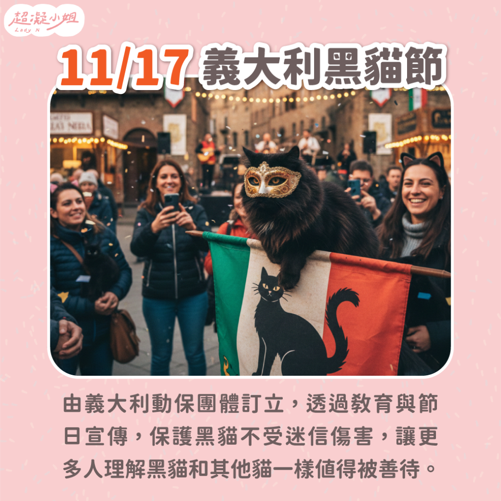 義大利黑貓節