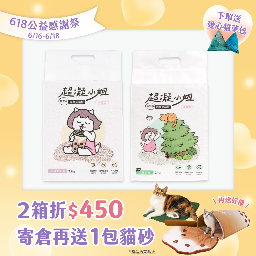 2026超凝618公益感謝祭_TW_米粒砂