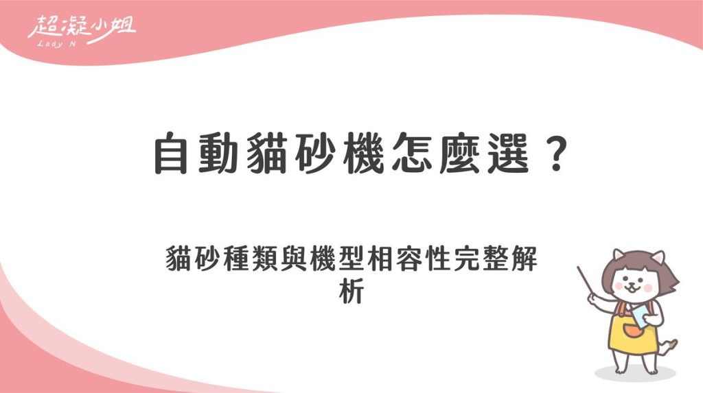 自動貓砂機怎麼選？貓砂種類與機型相容性完整解析
