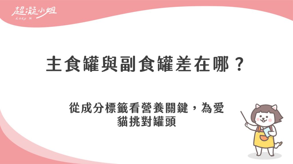 主食罐與副食罐有什麼不同?挑選貓罐頭的營養標示指南