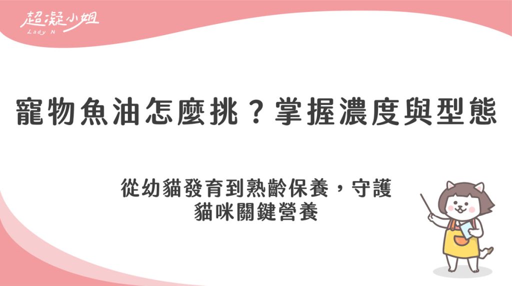 寵物魚油怎麼挑?看懂濃度與型態是維護健康的關鍵