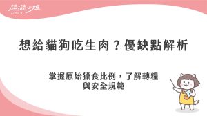寵物生食怎麼餵？解析貓狗生肉飲食優缺點與轉糧安全