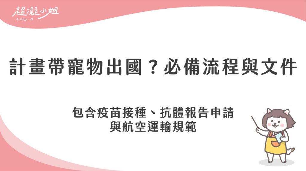 帶寵物出國流程有哪些?文件準備與航空公司規定整理