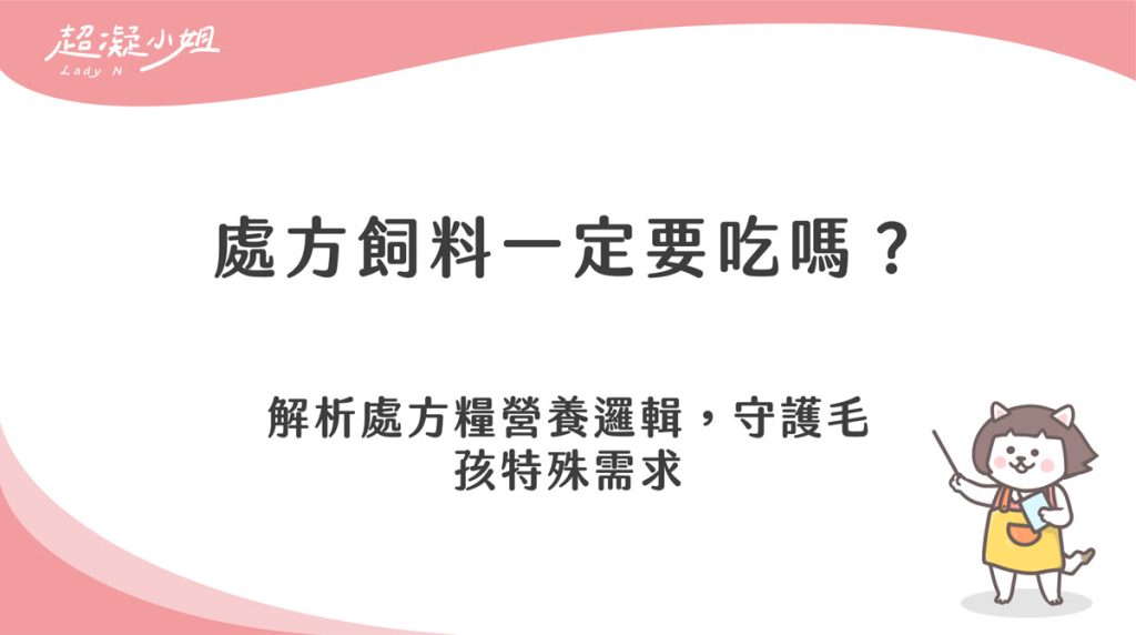 處方飼料一定要吃嗎?了解貓狗處方糧與一般飼料的差別