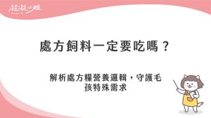 處方飼料一定要吃嗎？了解貓狗處方糧與一般飼料的差別