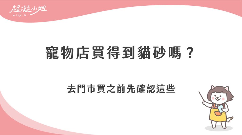 寵物店買得到貓砂嗎?去門市買之前先確認這些