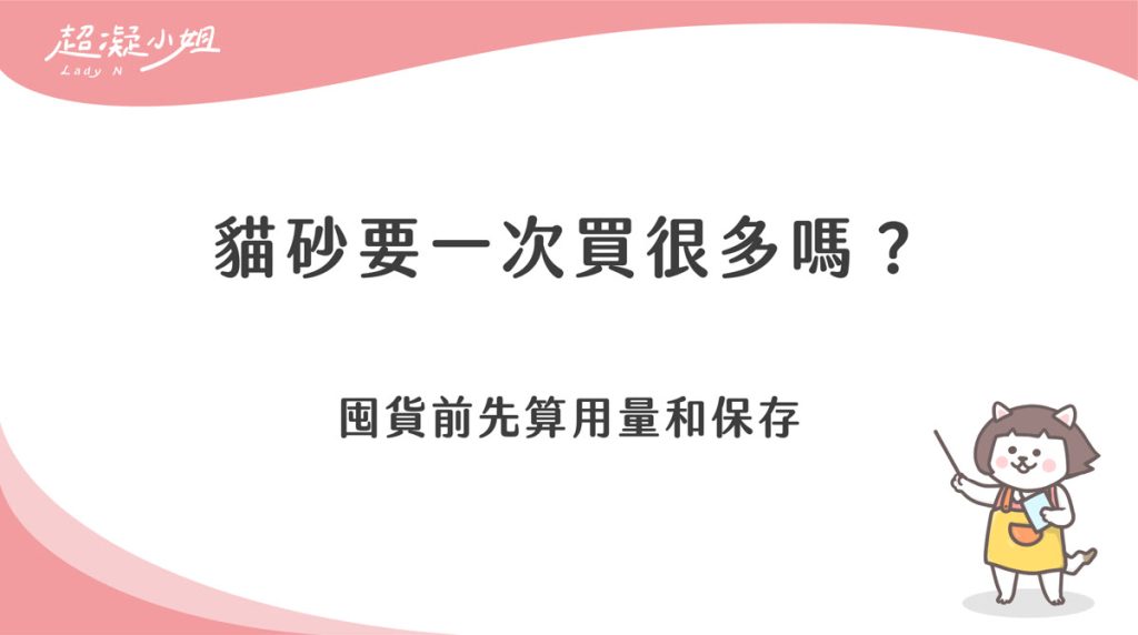貓砂要一次買很多嗎？囤貨前先算用量和保存