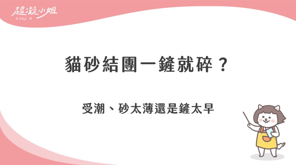 貓砂結團一鏟就碎怎麼辦?受潮、砂太薄還是鏟太早