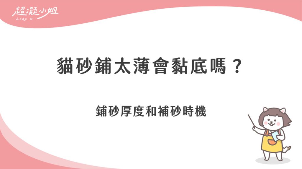 貓砂鋪太薄會黏底嗎?鋪砂厚度和補砂時機