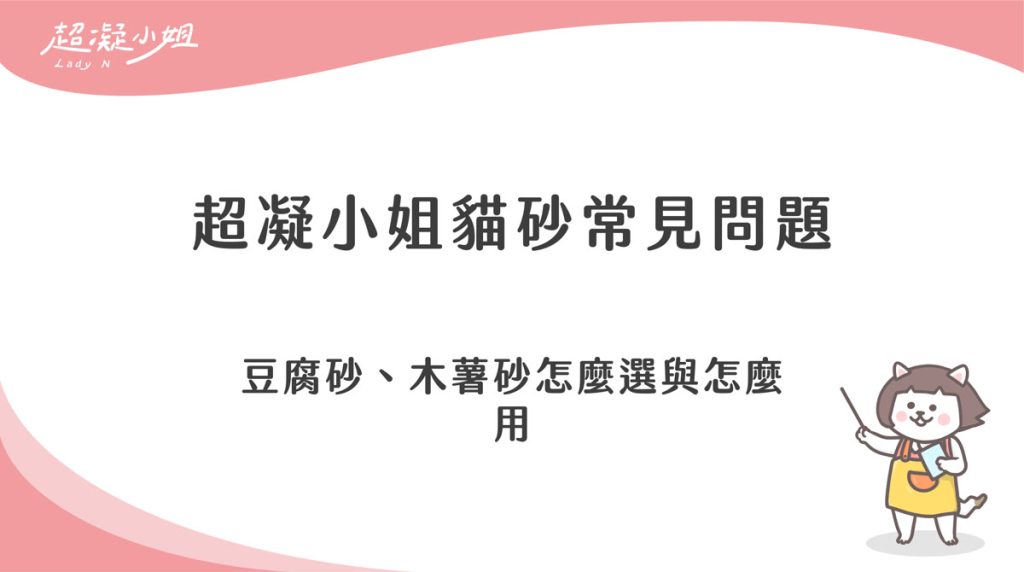 超凝小姐貓砂常見問題:豆腐砂、木薯砂怎麼選與怎麼用