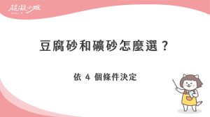 豆腐砂和礦砂怎麼選？家長依 4 個條件決定