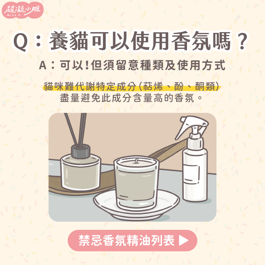 貓咪可以使用香氛精油嗎？