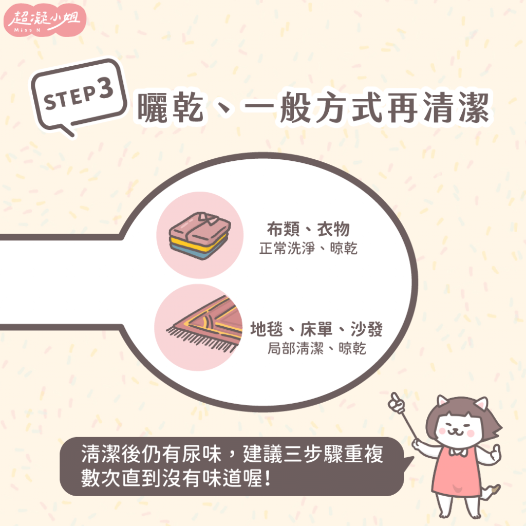 貓尿正確清潔步驟三
