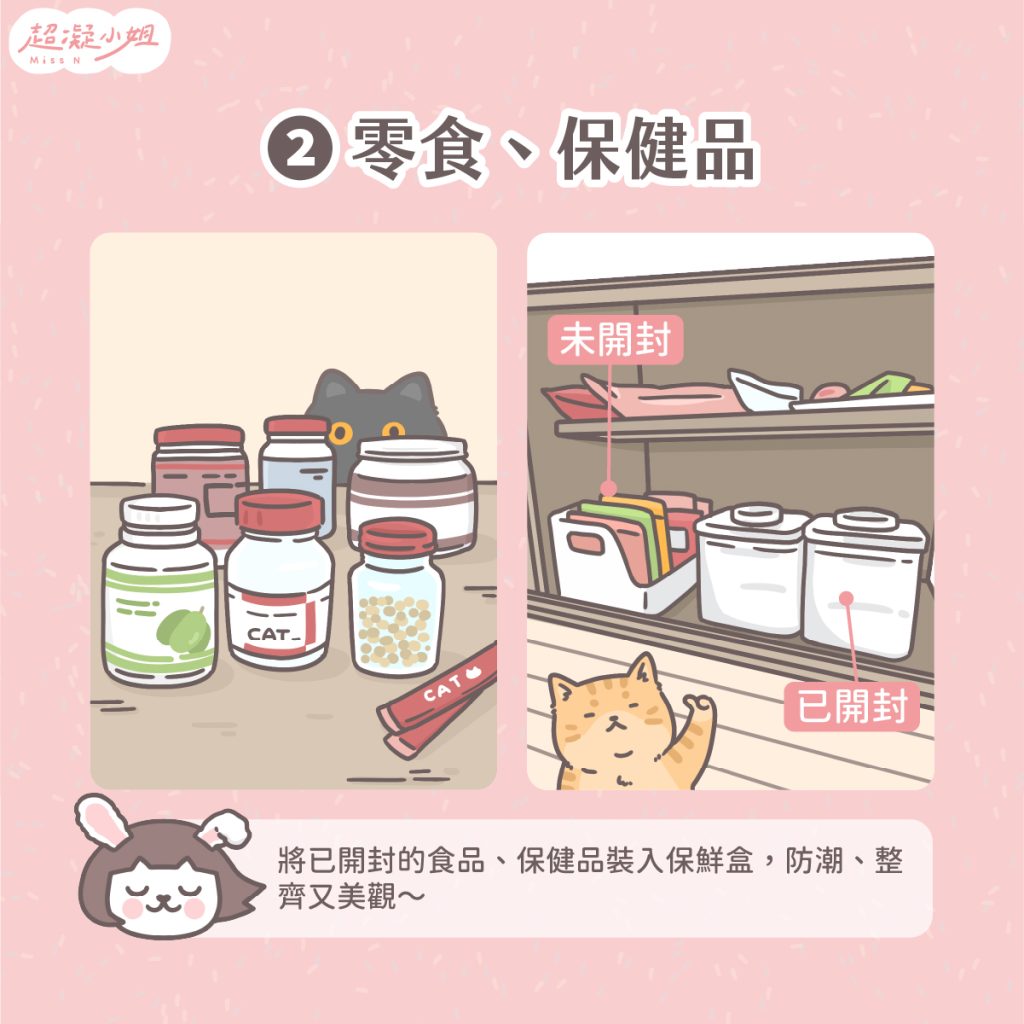 貓咪用品 收納 整理 收納美學 質感養貓 貓咪零食 貓咪保健品