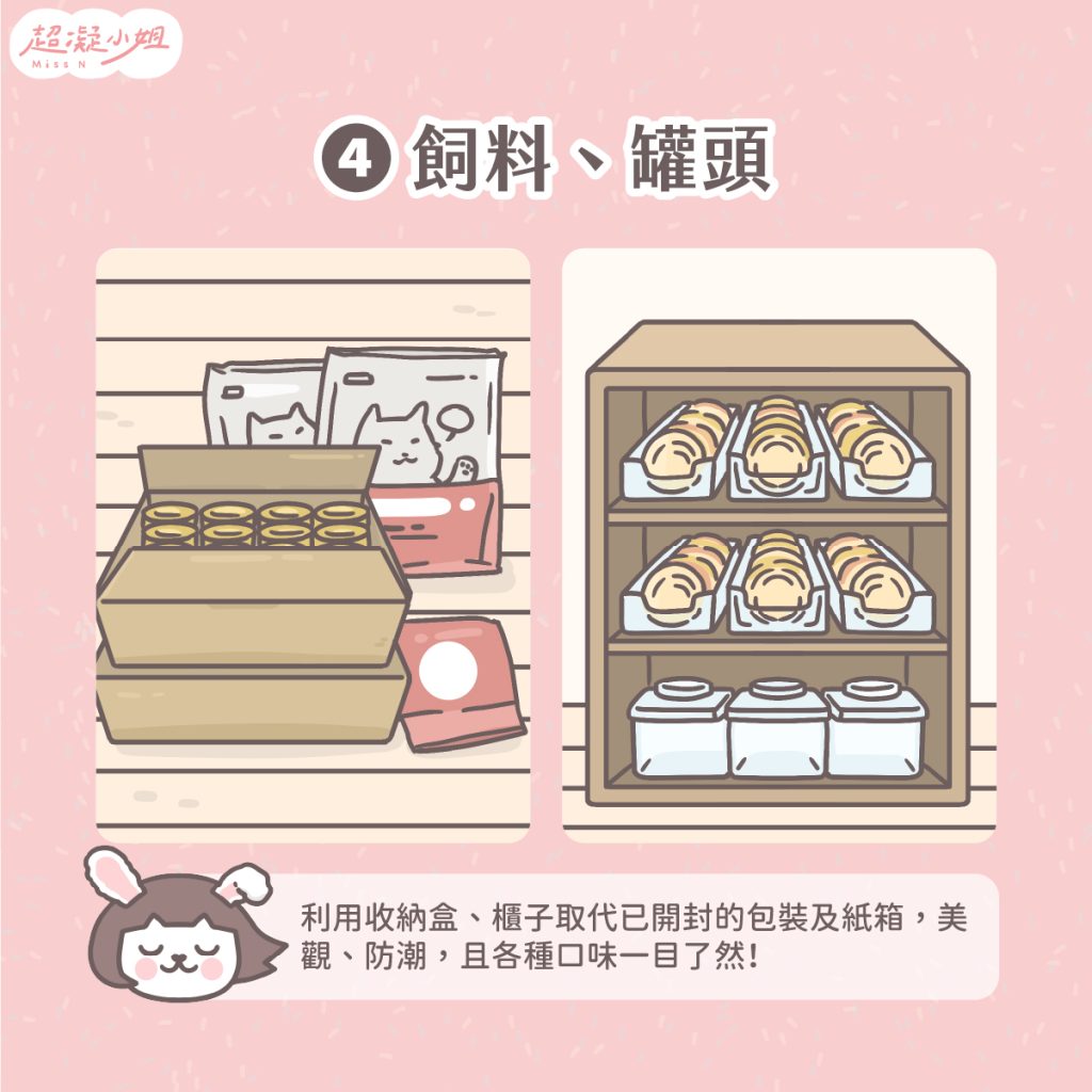 貓咪用品 收納 整理 收納美學 質感養貓 貓咪飼料 貓咪罐頭