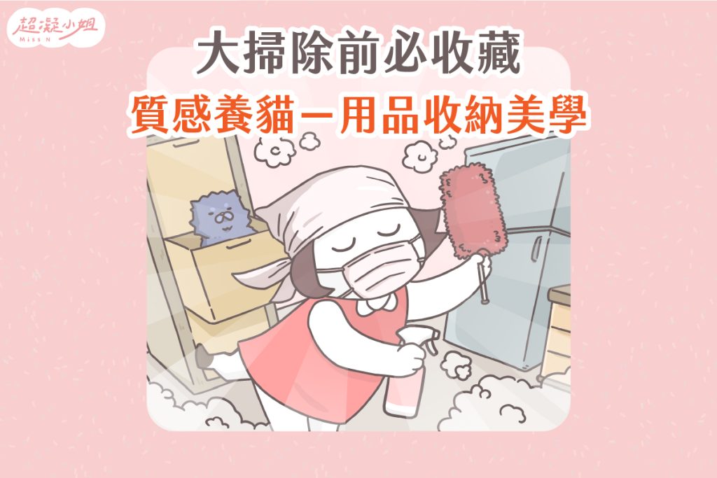 貓咪用品 收納 整理 收納美學 質感養貓