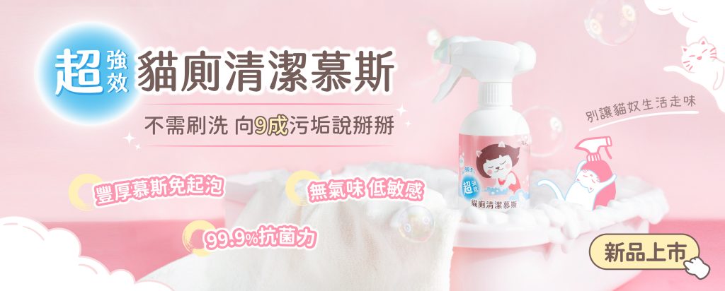 貓廁清潔慕斯 貓砂盆清潔 貓砂盆清潔劑 貓砂盆清潔慕斯