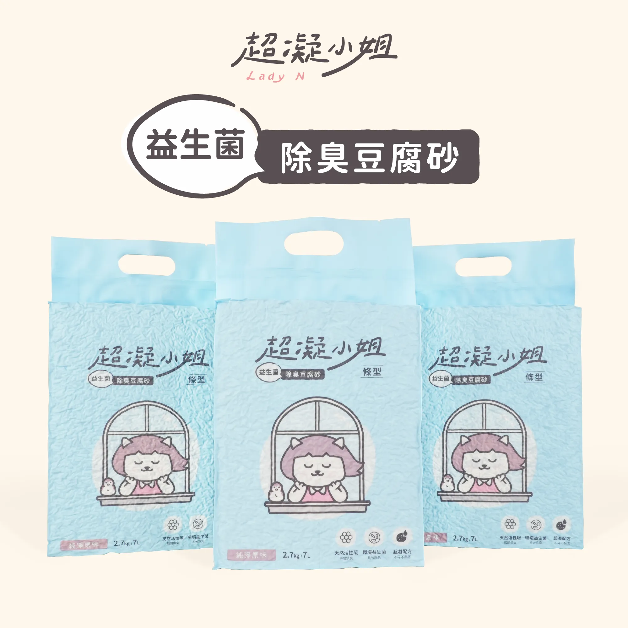 益生菌除臭豆腐砂【純淨原味】｜超凝小姐- Lady N HK