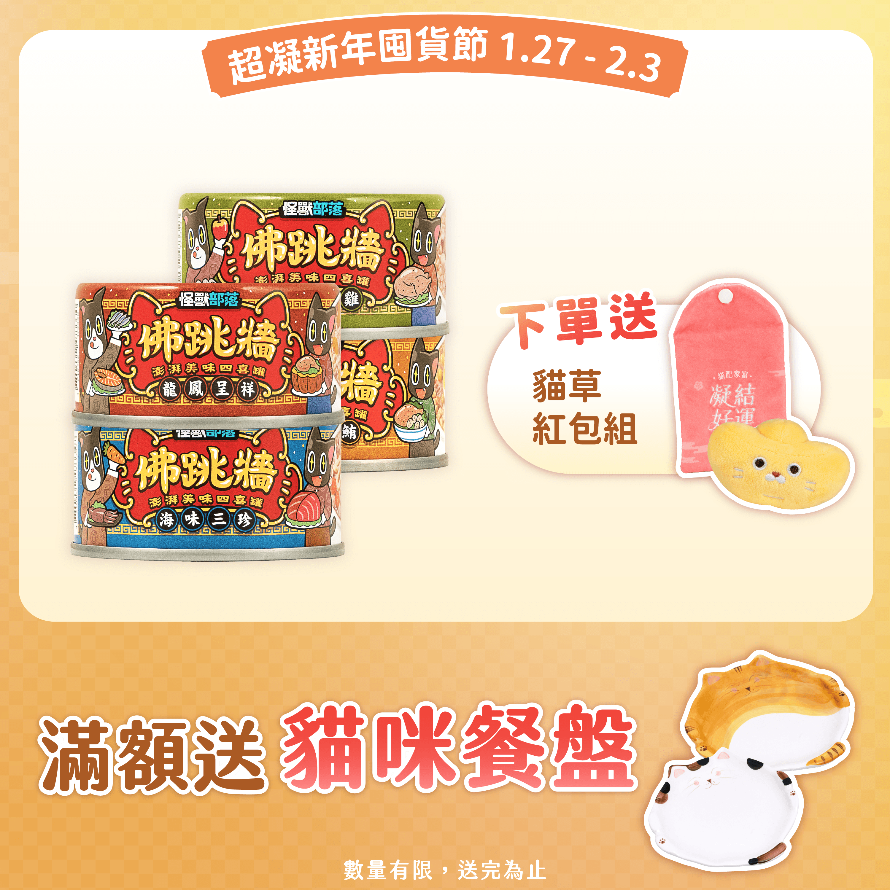 2026超凝年節_HK_怪獸佛跳牆_HK